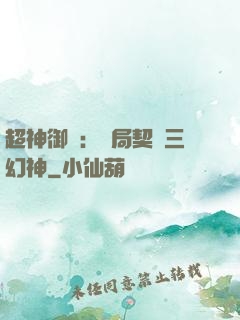超神御獸：開局契約三幻神