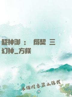 超神御獸：開局契約三幻神
