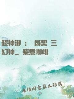 超神御獸：開局契約三幻神