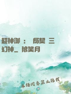 超神御獸：開局契約三幻神