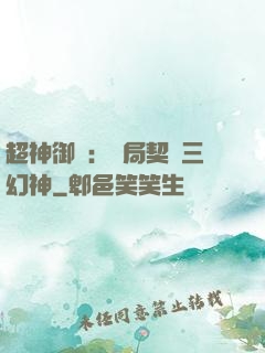 超神御獸：開局契約三幻神
