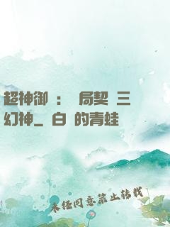 超神御獸：開局契約三幻神