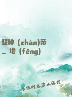 超神戰(zhàn)帝