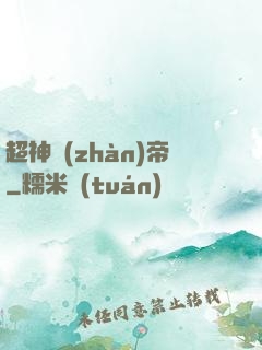 超神戰(zhàn)帝