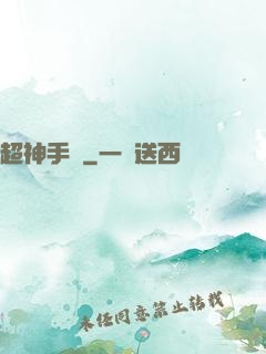 超神手機