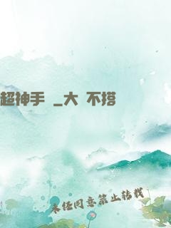 超神手機