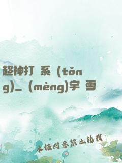 超神打臉系統(tǒng)