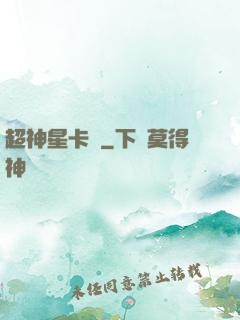 超神星卡師