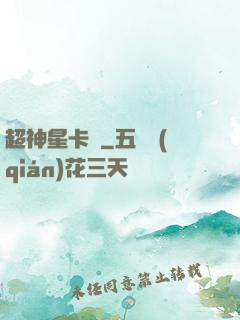 超神星卡師