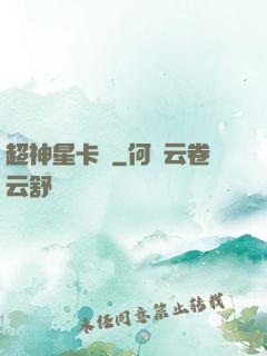 超神星卡師