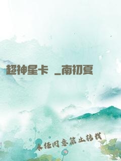 超神星卡師