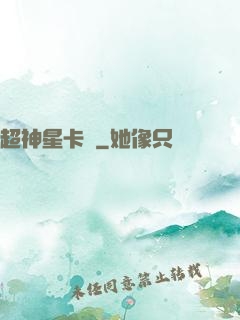 超神星卡師