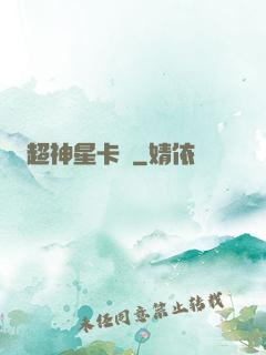 超神星卡師