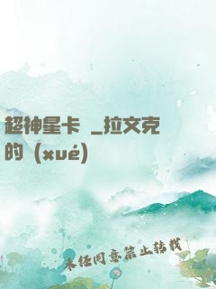 超神星卡師