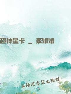 超神星卡師