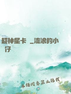 超神星卡師