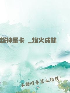 超神星卡師