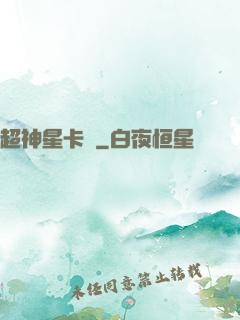 超神星卡師