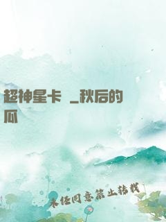 超神星卡師