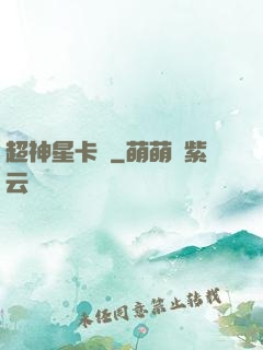 超神星卡師
