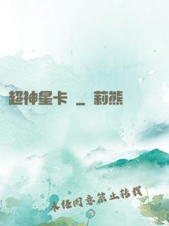 超神星卡師