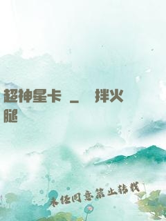 超神星卡師