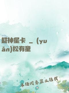 超神星卡師