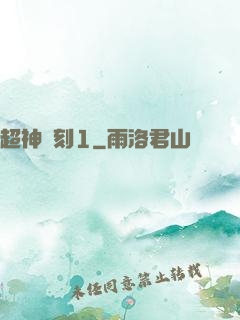 超神時刻1