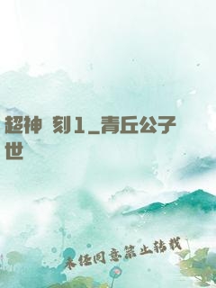 超神時刻1