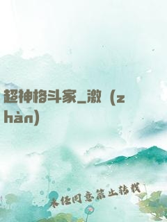 超神格斗家