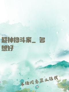 超神格斗家