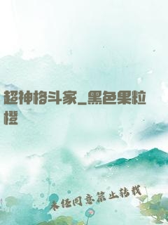 超神格斗家