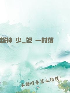 超神棄少