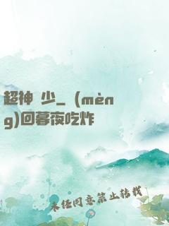 超神棄少