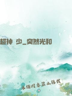 超神棄少