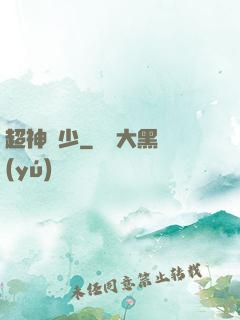 超神棄少