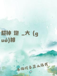 超神槍炮師