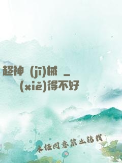 超神機(jī)械師