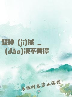 超神機(jī)械師