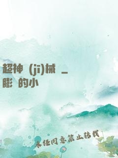 超神機(jī)械師