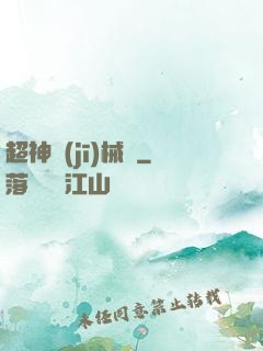 超神機(jī)械師