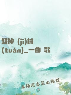 超神機(jī)械軍團(tuán)
