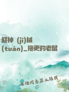 超神機(jī)械軍團(tuán)
