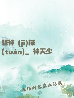超神機(jī)械軍團(tuán)