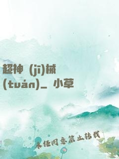 超神機(jī)械軍團(tuán)