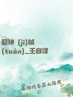 超神機(jī)械軍團(tuán)