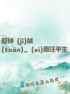 超神機(jī)械軍團(tuán)