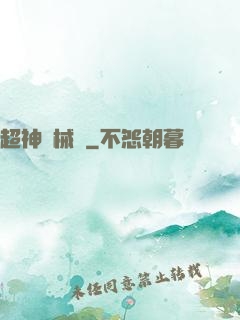 超神機械師