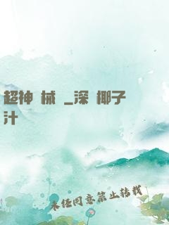 超神機械師