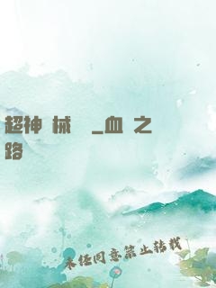 超神機械軍團